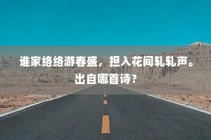 谁家络络游春盛，担入花间轧轧声。出自哪首诗？