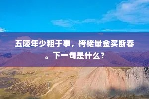 五陵年少粗于事，栲栳量金买断春。下一句是什么？