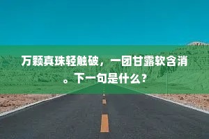 万颗真珠轻触破，一团甘露软含消。下一句是什么？