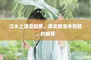 江水上源急如箭，潭北转急令目眩。的解释