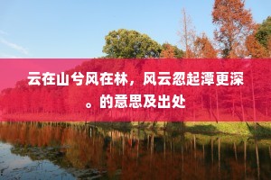 云在山兮风在林，风云忽起潭更深。的意思及出处