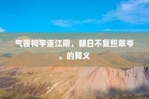 气霾祠宇连江阴，朝日不复照翠岑。的释义