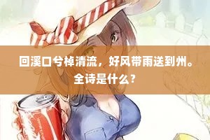 回溪口兮棹清流，好风带雨送到州。全诗是什么？