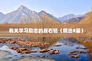 有关学习励志的座右铭（精选8篇）