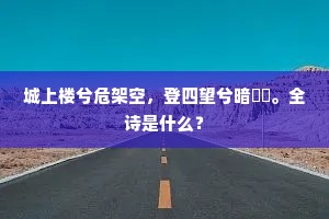 城上楼兮危架空，登四望兮暗濛濛。全诗是什么？