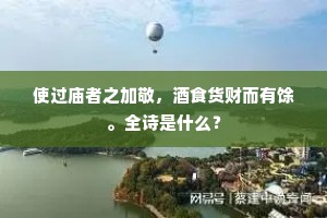 使过庙者之加敬，酒食货财而有馀。全诗是什么？