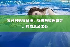 界开日影怜窗纸，穿破苔痕恶笋芽。的意思及出处