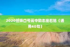2020班级口号高中励志座右铭（通用40句）