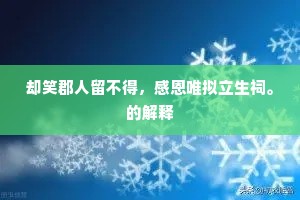 却笑郡人留不得，感恩唯拟立生祠。的解释