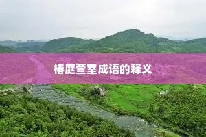 椿庭萱室成语的释义