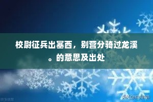 校尉征兵出塞西，别营分骑过龙溪。的意思及出处