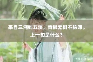 来自三湘到五溪，青枫无树不猿啼。上一句是什么？