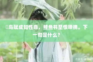 鵩鸟赋成知性命，鲤鱼书至恨暌携。下一句是什么？