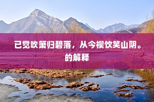 已觉吹箫归碧落，从今禊饮笑山阴。的解释