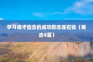 学习成才信念的成功励志座右铭（精选8篇）