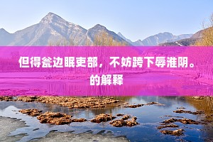 但得瓮边眠吏部，不妨跨下辱淮阴。的解释