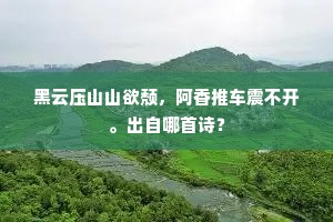 黑云压山山欲颓，阿香推车震不开。出自哪首诗？