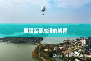 唇竭齿寒成语的解释