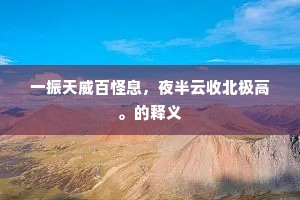 一振天威百怪息，夜半云收北极高。的释义