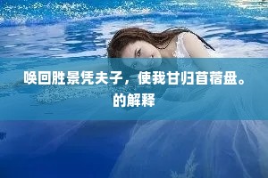 唤回胜景凭夫子，使我甘归苜蓿盘。的解释