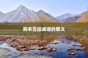 鹑衣百结成语的释义
