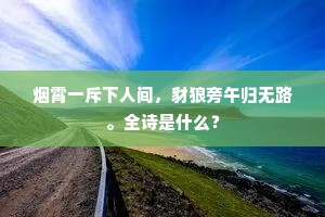 烟霄一斥下人间，豺狼旁午归无路。全诗是什么？
