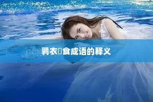 鹑衣鷇食成语的释义