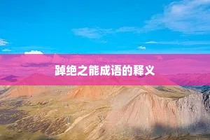 踔绝之能成语的释义