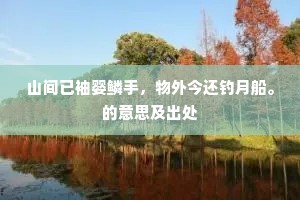 山间已袖婴鳞手，物外今还钓月船。的意思及出处