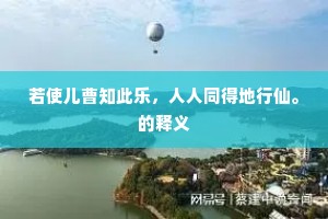 若使儿曹知此乐，人人同得地行仙。的释义