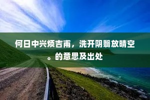 何日中兴烦吉甫，洗开阴翳放晴空。的意思及出处