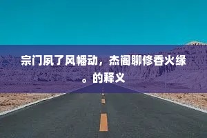 宗门夙了风幡动，杰阁聊修香火缘。的释义