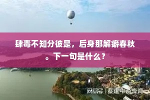 肆毒不知分彼是，后身那解癖春秋。下一句是什么？