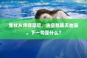 曳杖从师得摩尼，洗空愁肠天地廓。下一句是什么？
