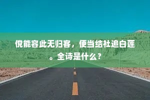 傥能容此无归客，便当结社追白莲。全诗是什么？