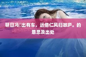 明日冯驩出有车，远借仁风归故庐。的意思及出处