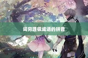词穷理极成语的拼音