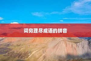词穷理尽成语的拼音