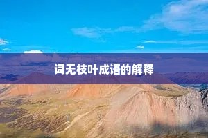 词无枝叶成语的解释