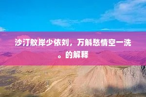 沙汀舣岸少依刘，万斛愁情空一洗。的解释