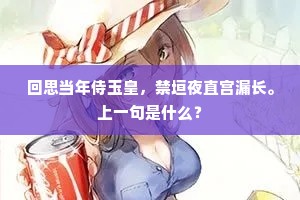 回思当年侍玉皇，禁垣夜直宫漏长。上一句是什么？