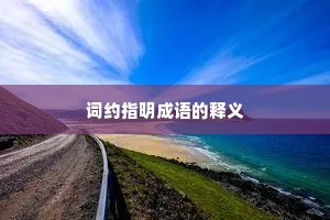 词约指明成语的释义