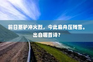 前日蹇驴冲火烈，今此扁舟压残雪。出自哪首诗？
