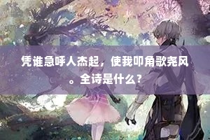 凭谁急呼人杰起，使我叩角歌尧风。全诗是什么？