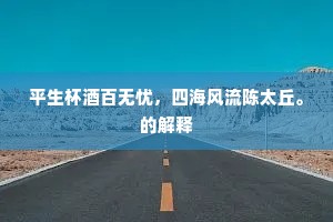 平生杯酒百无忧，四海风流陈太丘。的解释