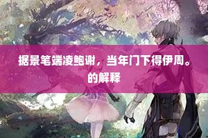 据景笔端凌鲍谢，当年门下得伊周。的解释