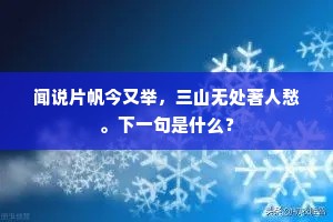 闻说片帆今又举，三山无处著人愁。下一句是什么？