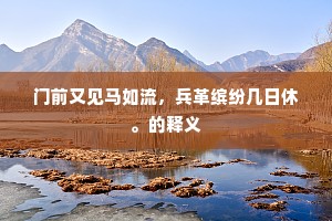 门前又见马如流，兵革缤纷几日休。的释义