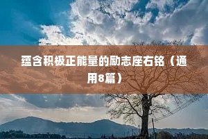 蕴含积极正能量的励志座右铭（通用8篇）
