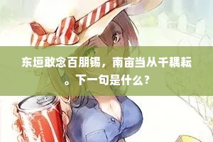 东垣敢念百朋锡，南亩当从千耦耘。下一句是什么？